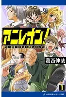 アニレオン！