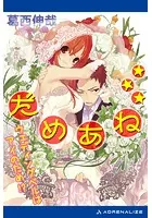 だめあね☆☆☆ ウェディングベルはアイのため！？