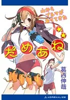 だめあね☆☆ 山からブルマがおりてきた