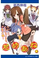 だめあね☆ へいらっしゃいませ、ご主人様！