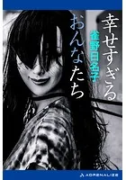 幸せすぎるおんなたち