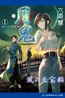 月鬼