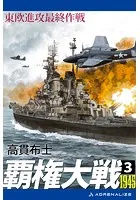 覇権大戦1945（3） 東欧進攻最終作戦