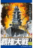 覇権大戦1945（2） 日米英連合艦隊の強襲
