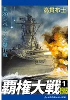 覇権大戦1945（1） B29シベリア空爆作戦