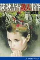 萩・秋吉台殺人事件