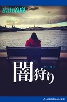 闇狩り