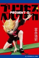 プリンセス・ベルクチカ Proyekt-0