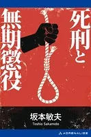 死刑と無期懲役