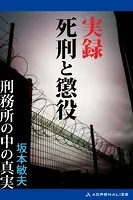 実録死刑と懲役 刑務所の中の真実