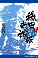 神武軍団、疾風戦国大戦 （上） - 志茂田景樹 - 小説・文芸 - DMMブックス