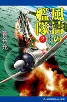 風濤の艦隊 超零戦、飛翔せよ！（2）