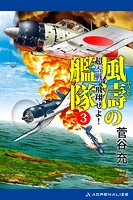 風濤の艦隊 超零戦、飛翔せよ！（3）