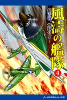 風濤の艦隊 超零戦、飛翔せよ！（4）