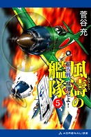 風濤の艦隊 超零戦、飛翔せよ！（5）