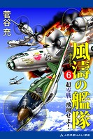 風濤の艦隊 超零戦、飛翔せよ！