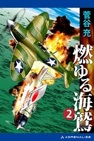 燃ゆる海鷲（2）