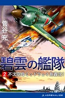 碧雲の艦隊（2） 不沈空母ミッドウェイ島轟沈！