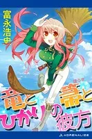 竜と箒とひかりの彼方