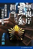 警視庁ウラ金担当 会計責任者18年間の「仕事」