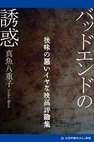 バッドエンドの誘惑