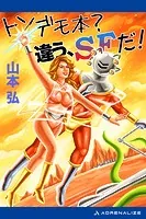 トンデモ本？ 違う、SFだ！
