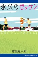 永久のゼッケン 多摩川ブルーにほほえみを