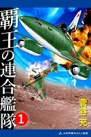 覇王の連合艦隊