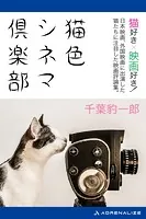 猫色シネマ倶楽部