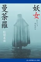 妖女曼荼羅