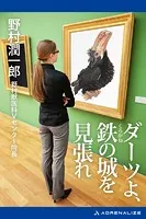 ダーツよ、鉄（くろがね）の城を見張れ