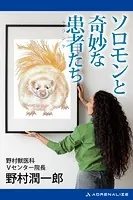 ソロモンと奇妙な患者（クランケ）たち