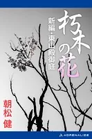 朽木の花 新編・東山殿御庭