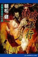一休破軍行