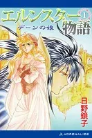 エルンスター物語
