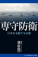 専守防衛