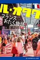 ル・オタク フランスおたく物語