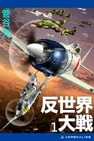 反世界大戦