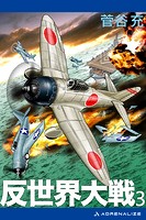 反世界大戦（3）