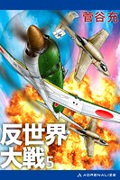 反世界大戦（5）