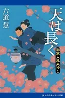 御家人風来抄