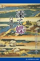 深川日向ごよみ
