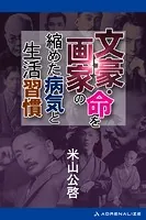 文豪・画家の命を縮めた病気と生活習慣