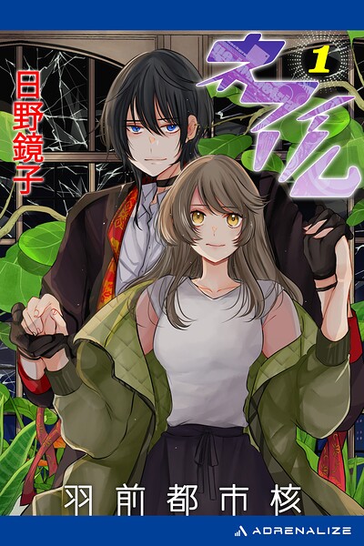 ネフィリム（1） 羽前都市核