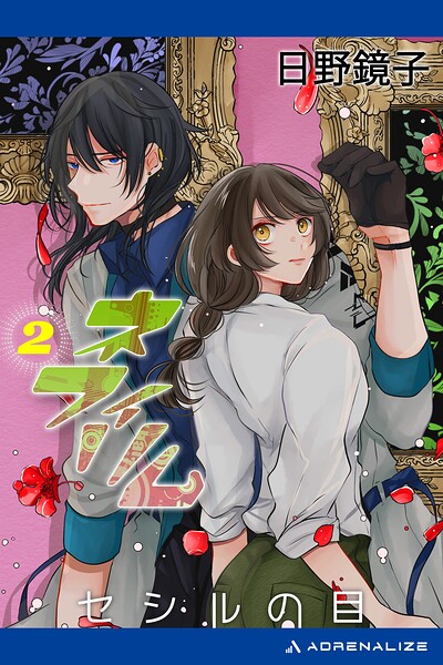 ネフィリム（2） セシルの目