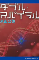 ダブル・スパイラル