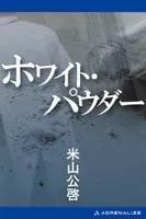 ホワイト・パウダー