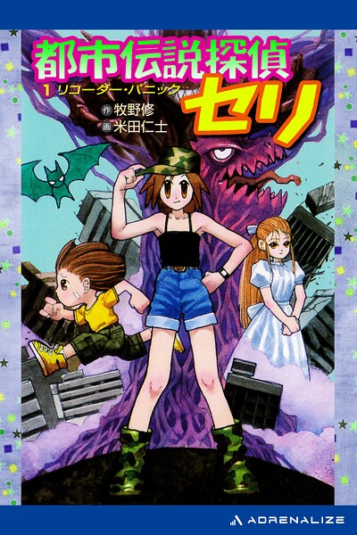 都市伝説探偵セリ（1） リコーダー・パニック