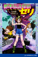 都市伝説探偵セリ