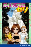 都市伝説探偵セリ